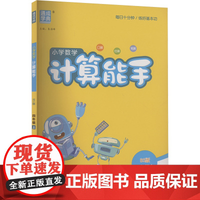 AK课标数学4上(北师版)/计算能手 朱海峰 编 小学教辅文教 正版图书籍 延边大学出版社