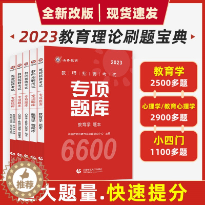 [醉染正版]山香教育2023教师招聘专项题库6600题教育理论基础知识教育学心理学教育心理学真题刷题河北陕西安徽四川内蒙