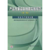 正版新书]产品质量监督抽查实施规范(第1批):农业生产资料分