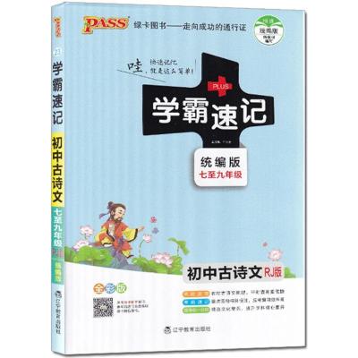 正版新书]学霸速记(RJ版全彩版统编版)(初中古诗文)牛胜玉97