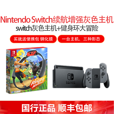 国行-任天堂（NintendoSwitch）家用游戏机续航增强版（灰色）掌机NS体感游戏机+国行健身环大冒险体感运动