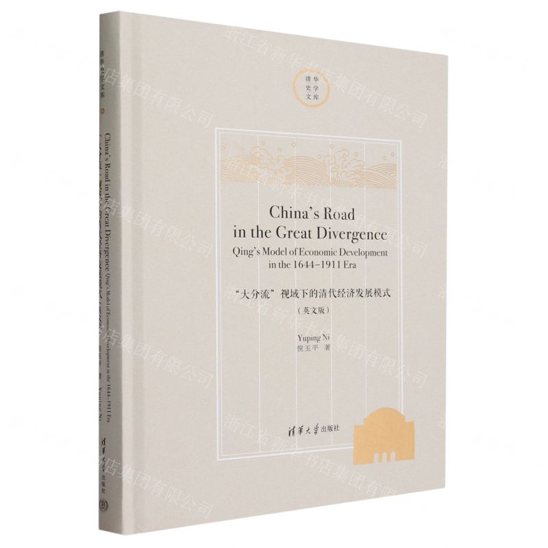[N]大分流视域下的清代经济发展模式(英文版)(精)/清华史学文库-9787302619376