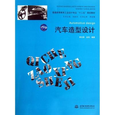 正版新书]汽车造型设计(普通高等教育工业设计专业十二五规划教