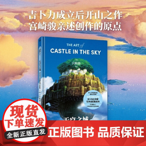 天空之城艺术设定集 宫崎骏代表作品吉卜力正版授权漫画中文版同名动漫电影原著画集画册千与千寻崖上的波妞 北京联合出版社