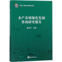 音像水产养殖绿色发展咨询研究报告唐启升主编