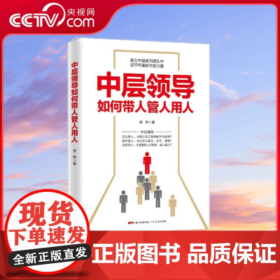 [央视网]中层领导如何带人管人用人 一本书讲透带人管人用人的核心秘诀 定位 修己 立威 带心 协调 带人方法 GD