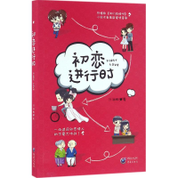 [M]初恋进行时-9787229101978