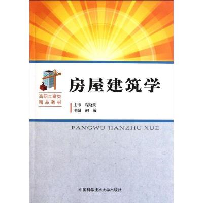 正版新书]房屋建筑学胡敏 主编 著9787312029431