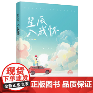 星辰入我怀:大学校园+都市,甜宠撩苏,全程发糖,狗粮撒不停 画盏眠 天津人民出版社 正版书籍
