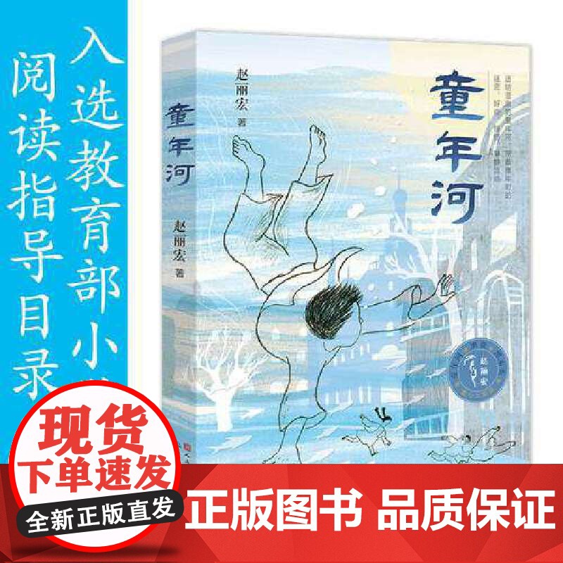 [正版]童年河+渔童+黑木头 赵丽宏童心三部曲 6-12岁小学生一二三四五六年级课外阅读儿童文学故事书籍 百余位名师