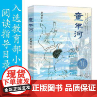 [正版]童年河+渔童+黑木头 赵丽宏童心三部曲 6-12岁小学生一二三四五六年级课外阅读儿童文学故事书籍 百余位名师