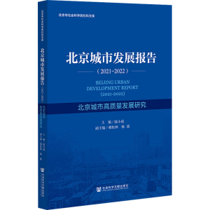 [M]北京城市发展报告(2021-2022) 北京城市高质量发展研究-9787522805061