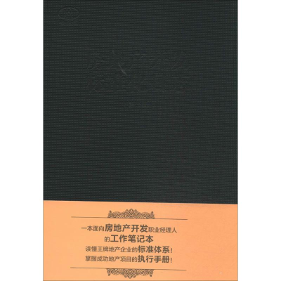 [M]房地产开发标准化日志-9787112162734