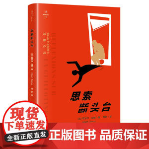 思索断头台