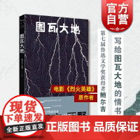 图瓦大地 第七届鲁迅文学奖得主鲍尔吉原野讲述南西伯利亚草原事物情理电影烈火英雄改编其报告文学 上海文艺出版社