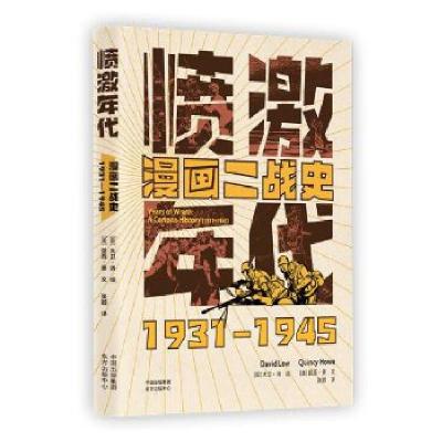 正版新书]愤激年代(漫画二战史1931-1945)(美)昆西·豪9787547316