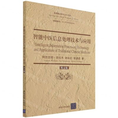 [N]智能中医信息处理技术与应用(英文版)-9787302582861