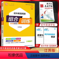 英语 八年级下 [正版]通城学典2024版初中英语阅读组合训练八年级下江苏专版初二8年级下册译林版同步辅导资料练习册完形