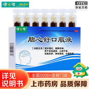 健之佳 脑心舒口服液 10ml*15支/盒滋补强壮 镇静安神 用于身体虚弱 心神不安 失眠多梦 神经衰弱 头痛眩晕