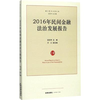 2016年民间金融法治发展报告