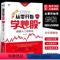 [正版]股票入门基础知识从零开始学炒股入门到精通 人民邮电 股票看盘炒股入门教程书籍 新手入门股票技术理财书籍 股市入