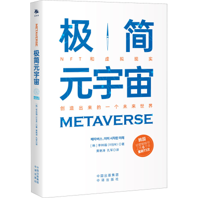 [M]极简元宇宙-9787500168171