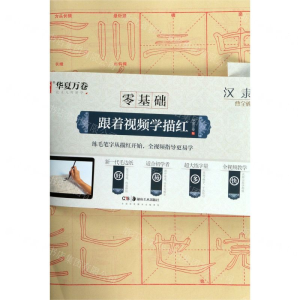 [N]汉隶曹全碑/零基础跟着视频学描红-9787535687647