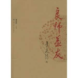 正版新书]良师益友曹明新9787300062389
