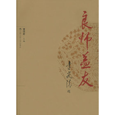正版新书]良师益友曹明新9787300062389