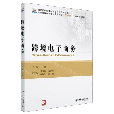 [N]跨境电子商务(高等院校跨境电子商务专业互联网+创新规划教材)-9787301343203