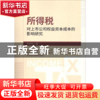正版 所得税对上市公司权益资本成本的影响研究 李桂萍著 经济科