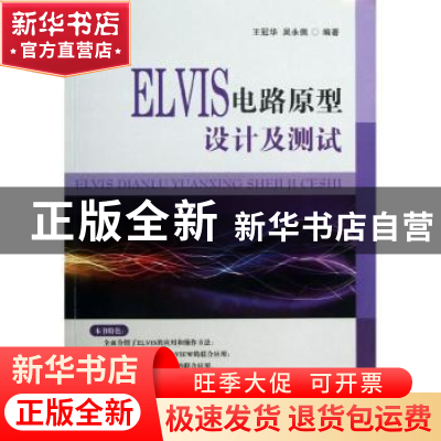 正版 ELVIS电路原型设计及测试 王冠华,吴永佩编著 国防工业出版