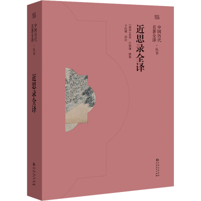 醉染图书近思录全译9787221165077