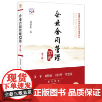 D 企业合同管理33讲 第二版 正版 法律出版社 合同运用管理法律服务人民法院案例律师实务