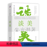 [正版]谈美朱光潜 美学哲学宗教书籍