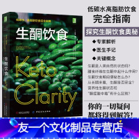[友一个正版]生酮饮食 低碳水高脂肪饮食完全指南 健康饮食营养食疗书籍 减肥瘦身教程图书含食谱 科学饮食生活身体调理