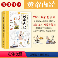 [正版]漫画讲透黄帝内经中医养生本源之书彩图一看就懂营养健康调养书籍王帝皇帝黄蒂内经黄帝内径书原版漫画图解漫画版儿童版