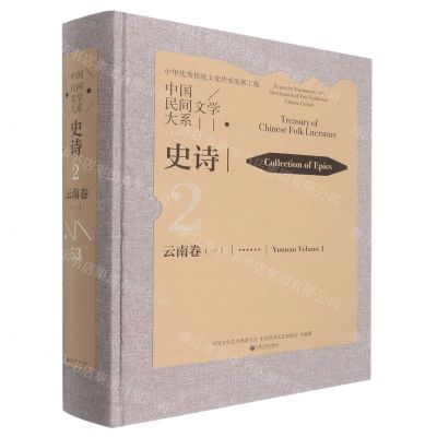 [N]中国民间文学大系(史诗云南卷1)(精)-9787519046750