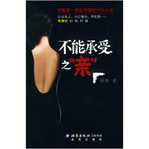 正版新书]不能承受之“亲”杨杨9787200060836