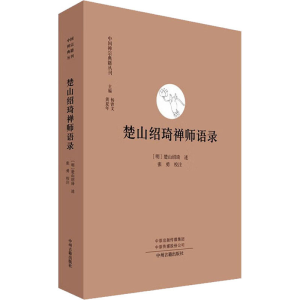 [M]楚山绍琦禅师语录-9787573802927