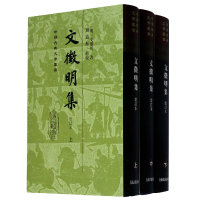 音像文徵明集(增订本上中下)(精)/中国古典文学丛书文徵明