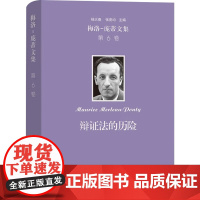 梅洛 庞蒂文集 第6卷 辩证法的历险 梅洛—庞蒂 著 哲学