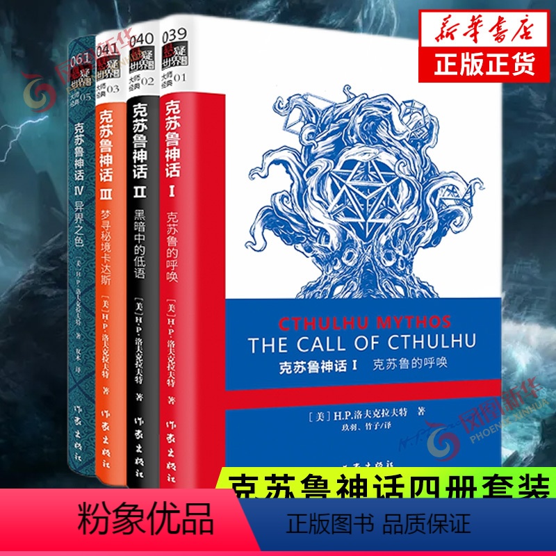 [正版]克苏鲁神话1234全4册 洛夫克拉夫特克苏鲁神话合集 克苏鲁的呼唤 异界之色 黑暗中的低语 梦寻秘境卡达斯 神