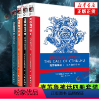 [正版]克苏鲁神话1234全4册 洛夫克拉夫特克苏鲁神话合集 克苏鲁的呼唤 异界之色 黑暗中的低语 梦寻秘境卡达斯 神