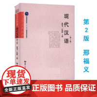 全新正版 现代汉语(第二版)2011版 邢福义,汪国胜 华中师范大学出版社9787562248712