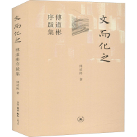 醉染图书文而化之 傅道彬序跋集9787108066855