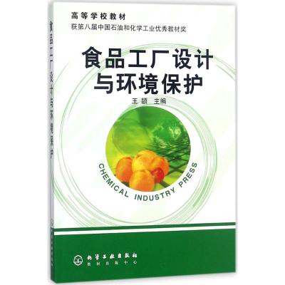 食品工厂设计与环境保护