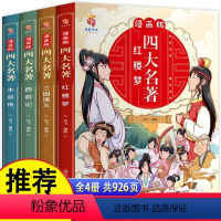 [全4册]漫画版四大名著 [正版]漫画版四大名著全套4册西游记三国演义水浒传红楼梦连环画儿童版漫画书绘本故事老师小学生二