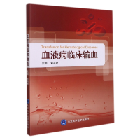 音像血液病临床输血刘开彦主编
