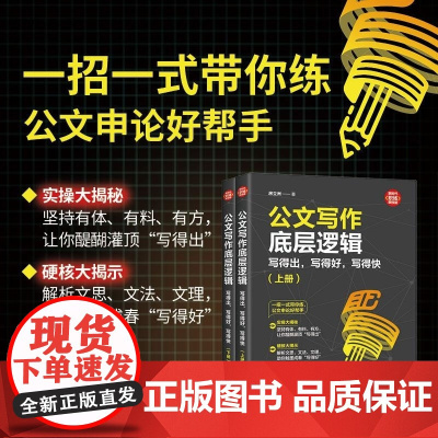 [正版新书]公文写作底层逻辑 写得出 写得好 写得快 房立洲 清华大学出版社 社科